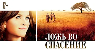 Ложь во спасение / The Good Lie (2014) / Драма