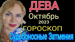 КАРМА🔴 ДЕВА ОКТЯБРЬ 2023/ДЕВА ГОРОСКОП НА ОКТЯБРЬ 2023/СОЛНЕЧНОЕ ЗАТМЕНИЕ ЛУННОЕ ЗАТМЕНИЕ