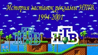 История заставок рекламы НТВ. Часть первая. 1994-2001