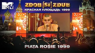 Zdob și Zdub — Красная площадь / Piața Roșie 1999 (live)