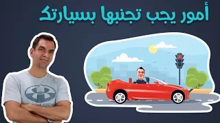 7 أمور لا تهملها بسيارتك.