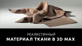 КАК СДЕЛАТЬ ТКАНЬ В 3D MAX [ Реалистичный материал ткани в Vray ]