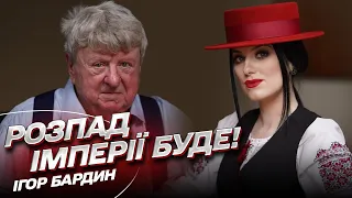 Розпад імперії буде! Наука забезпечить вільну Україну! | Ігор Бардин з Канади