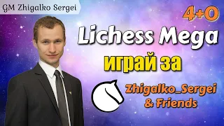 [RU] МЕГА БИТВА КОМАНД!! 4+0!! Шахматы & Сергей Жигалко. На lichess.org