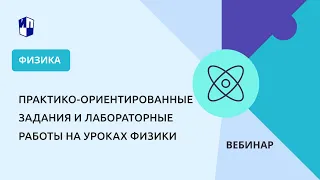 Практико-ориентированные задания и лабораторные работы на уроках физики