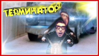 ТЕРМИНАТОР — GTA 5 ONLINE #14