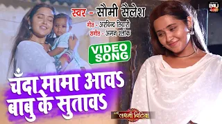 माँ ने गायाअपने बेटे के लिए लोरी I चँदा मामा आवS बाबु के सुतावS– VIDEO SONG2022- HUMRI LAXMI BITIYA