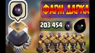 Как Фармить Дарк на тх9 Clash of Clans