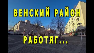 11-й Венский район Симмеринг. Венское Дно...нет.???