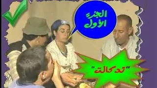 فيلم أمازيغي _ من افضل الافلام الكوميدية^ "تادكالت"Film Tamazight Tadgalt