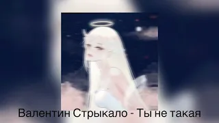 Валентин Стрыкало - Ты не такая (𝐬𝐩𝐞𝐞𝐝 𝐮𝐩)