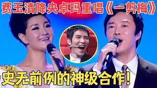 史上最罕见合作!费玉清与降央卓玛三曲联唱,难得合作,一首比一首好听！不愧是最美女中音【费玉清】【降央卓玛】【一剪梅】