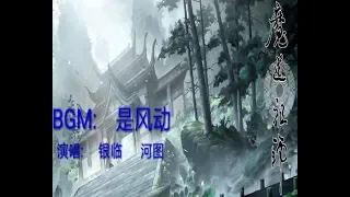 【魔道祖师】MO DAO ZU SHI    BGM:是风动