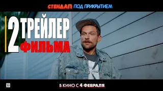 СТЕНДАП ПОД ПРИКРЫТИЕМ | Трейлер 2 (Русский фильм 2021)