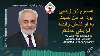 همسرم زن زیبایی بود اما من نسبت به او کشش رابطه فیزیکی نداشتم