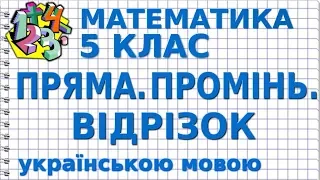 ПРЯМА. ПРОМІНЬ. ВІДРІЗОК. ВИМІРЮВАННЯ ВІДРІЗКІВ. Відеоурок | МАТЕМАТИКА 5 клас