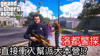 【Kim阿金】洛都警探#23 直接衝入幫派大本營!?《GTA 5 Mods》