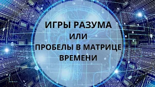 Дежавю и жамевю, игры разума или пробелы в матрице времени?