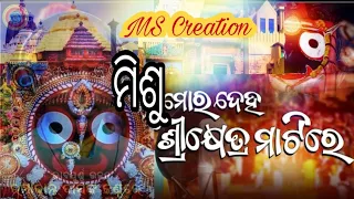 Misu Mora Deha Srikhetra Matire ! Odia Jagannath bhajan ! Mscreation