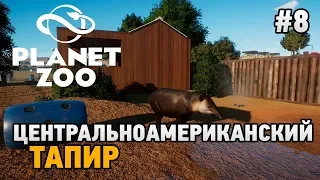 Planet Zoo #8 Центральноамериканский тапир