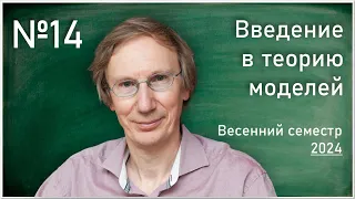 Лекция 14. Л.Д. Беклемишев. Введение в теорию моделей.