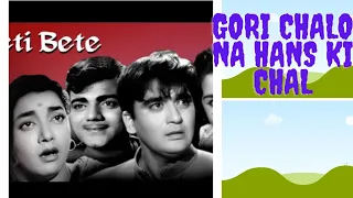GORI Chalo na HANs ki chal-mohammed Rafi, asha bhosle/beti bete movie song with lyrics