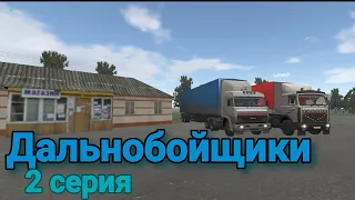 Дальнобойщики 2 серия 3 сезон