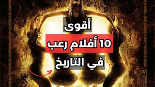 أقوى 10 أفلام رعب لن تستطيع إنهاءها 😦 أفضل أفلام الرعب المخيفة على الإطلاق