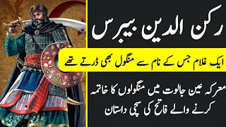 Who Was Sultan Rukandin Baibars? | Mamlūk sultan of Egypt | Complete Urdu/Hindi Dacumentary