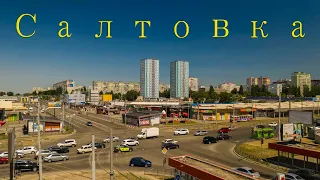 "Салтовка"