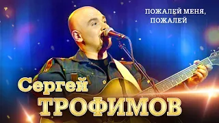 Сергей Трофимов - Пожалей меня, пожалей ("Ветер в голове", концерт в Санкт Петербурге, 2004)