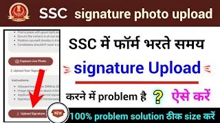 ssc signature Upload problem solution 2024 | ssc signature Upload nahi ho raha hai kya kare?