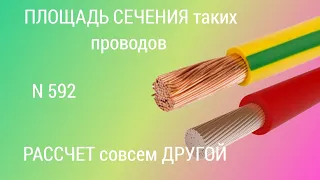 Как рассчитать площадь поперечного сечения многожильного провода. Начинающим электрикам.