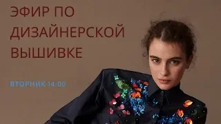 Эфиры по дизайнерской вышивке!