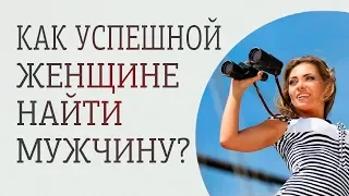 Как успешной женщине найти мужчину своей мечты