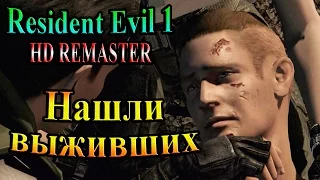 Resident Evil HD REMASTER (Обитель зла HD переиздание) - часть 7 - Нашли выживших