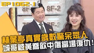 林葉亭凍齡外表歲數驚呆眾人？城哥被黃喬歆中傷當場復仇！？20240522 曾國城 黃鴻銘 林葉亭 Part1 EP1062【全民星攻略】