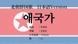 日本語版 北朝鮮国歌 애국가 Japanese Version