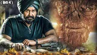 Mohanlal New South Hindi Blockbuster Action Movie 2022 | New South Indian Movies Dubbed Hindi 2022