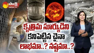 China Creates Artificial Sun | Artificial Sun Made by China in Telugu |@SakshiTV