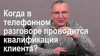 Когда в телефонном разговоре проводится квалификация клиента?