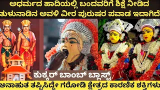 ಕೋಟಿ ಚೆನ್ನಯ ತುಳುನಾಡಿನ ಅವಳಿ ವೀರರ ಇತಿಹಾಸವನ್ನು ತಿಳಿಯೋಣ Story of Koti Chennaya . Padumale