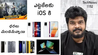 TechNews 1152 || iQOO 8 Pro, iQOO 8, Realme GT Unboxing ? ,  Realme Book Slim, BGMI Etc...