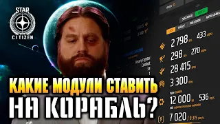 Star Citizen. Гайд DPS калькулятор, как пользоваться, какие модули ставить на корабль.