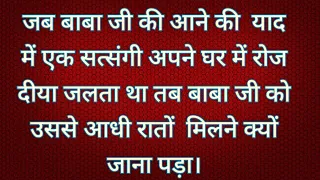 साध संगत जी बाबा पर विश्वास की रूहानियत भरी साखी को जरूर देखें।