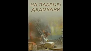 На пасеке (2000)