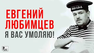 Евгений Любимцев - Я вас умоляю (Альбом 2010) | Русский Шансон