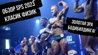 ЗОЛОТОАЯ ЭРА БОДИБИЛДИНГА/ ОБЗОР КЛАСИК ФИЗИК SPS 2023