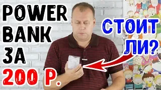 Powerbank из FixPrice ЗА 200 РУБЛЕЙ - стоит ли?