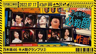 NUC # 369 - "Nogizaka46 Killer Look Grand Prix ➁" 2022/07/17